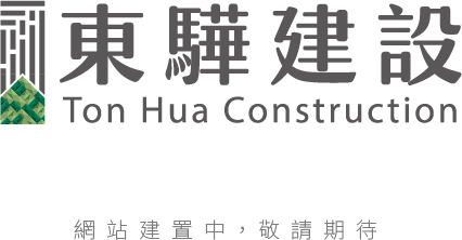 東驊建設